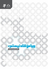 چرا من شاد نیستم؟